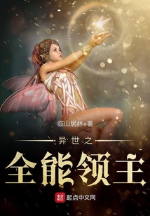 异世之全能领主 小说