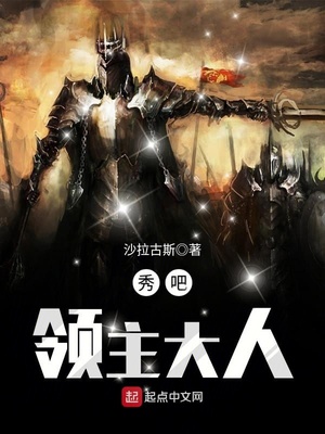 秀吧,领主大人 沙拉古斯