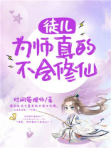 徒儿,为师真的不会修仙最新章节(时间管理师)