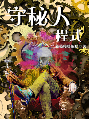 守秘人程式小说笔趣阁
