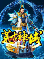荒古神域下载