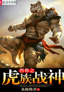 兽世虎王