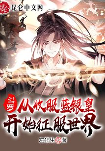 从斗罗开始蓝银无敌