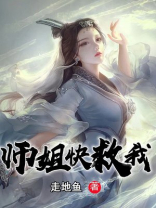 师姐快救我百度百科