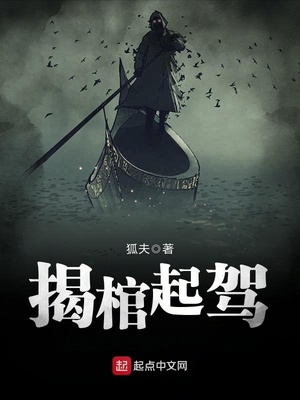 揭棺起驾笔趣阁