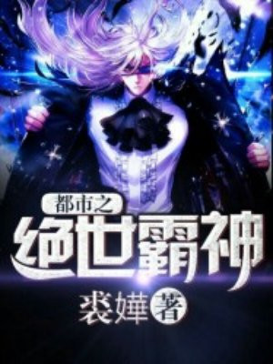 都市之绝世霸神 小说