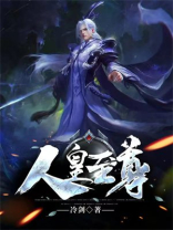 人皇至尊皇甫奇