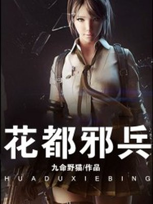花都邪医江枫