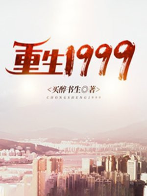 重生1999从炒股开始暴富