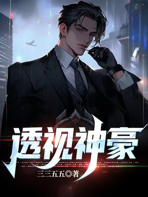透视神豪混都市短剧栗少阳