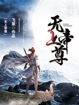 无上帝尊境界划分