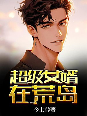 超级女婿完整版全文