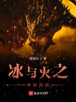 冰与火之森林