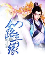 仙路奇缘一心龙