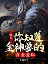 御兽你知道全神兽的含金量吗无名百度小说