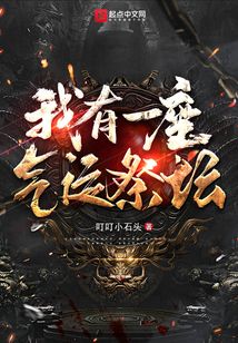 我有一座气运祭坛TXT免费下载