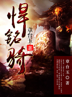 悍铭骑 章台玉