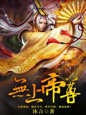 无上帝尊叶星河女主