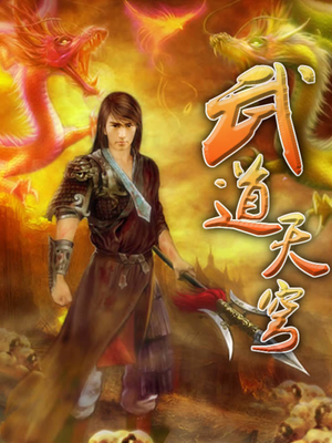 武道苍穹全文免费阅读