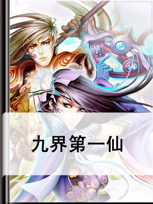 九界第一仙短剧免费观看