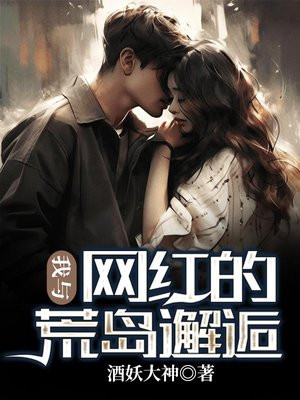 我和网红的荒岛求生