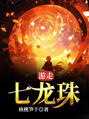 游走七龙珠 核桃笋干