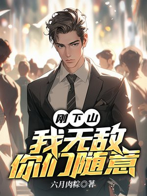 下山后才发现我已经无敌了