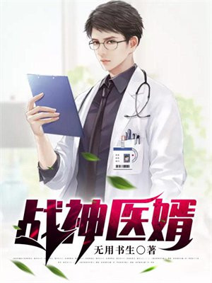 战神医婿江辰唐楚楚全集开篇