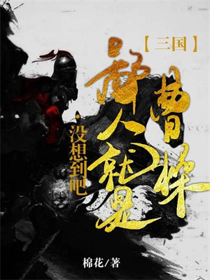 三国:没想到吧,鄙人就是曹操