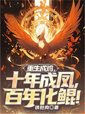 重生成鸡的玄幻小说