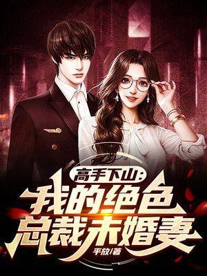 高手下山:我的绝色总裁未婚妻