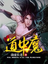 道中魔免费阅读
