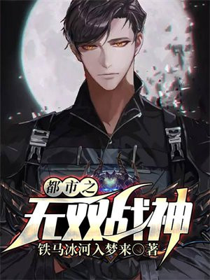 都市之无双战神战锋