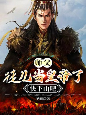 徒儿出去师父好疼