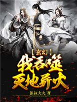 我吞噬天地异火 小说