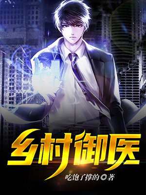 乡村御医(一德服人)