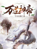 万道神帝楚凡