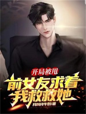 开局被前女友追