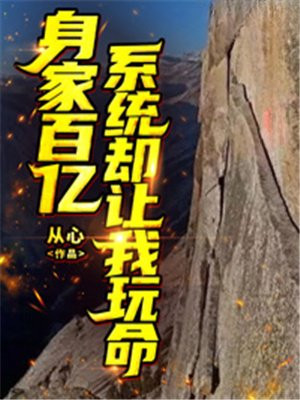 百亿神豪系统