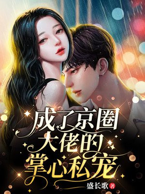替嫁后,成了京圈大佬的掌心私宠 盛长歌