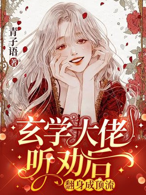 玄学大佬学成归来