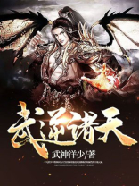 武逆诸天完整版免费阅读