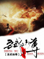 圣武仙尊txt百度云盘链接