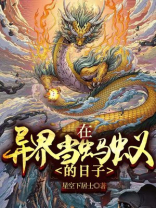 在异界当恶龙 小说