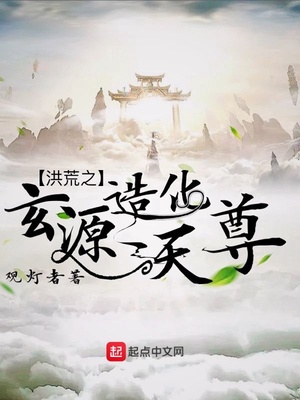 洪荒之玄源造化天尊免费阅读