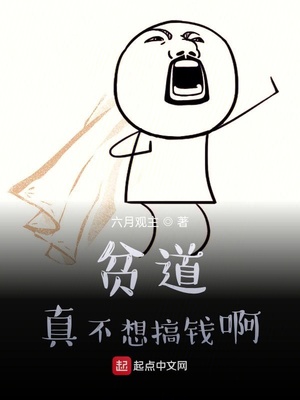 贫道真不想搞钱了