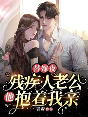 替嫁嫁给残疾老大