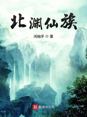 北渊仙族有声小说