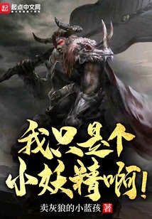 我只是个小妖精啊!免费阅读