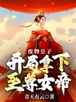 废物皇子开局拿下至尊女帝下载